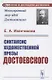 Синтаксис художественной прозы Достоевского - фото 1