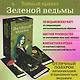 Тайный оракул Зеленой ведьмы (50 карт и руководство в подарочном оформлении) - фото 4