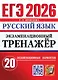 ЕГЭ 2026. Русский язык. Экзаменационный тренажёр. 20 экзаменационных вариантов - фото 1