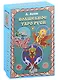 Волшебное Таро Руси (60 карт и книга) - фото 1