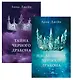 Комплект книг Анны Джейн "Наследница черного дракона", "Тайна черного дракона" - фото 1