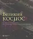 Великий космос. От начала и до конца времен. 250 основных вех в истории космоса и астрономии - фото 6
