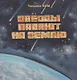 Звезды падают на землю - фото 1