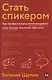 Стать спикером: Как профессионалу монетизировать свои знания, выступая публично - фото 3