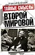 Тайные смыслы Второй мировой - фото 1