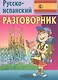 Русско-испанский разговорник - фото 1