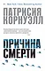 Причина смерти - фото 1
