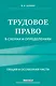 Трудовое право в схемах и определениях. 2-е издание. Исправленное и дополненное - фото 1