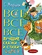 Все-все-все лучшие сказки и стихи - фото 1