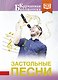 Застольные песни - фото 1