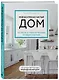 Мой безупречно чистый дом. 255 советов по уборке натуральными чистящими средствами (голубая) - фото 3