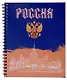 Тетрадь 96л кл. "Россия" гребень, мел.картон, ассорти - фото 3