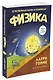 Физика. Естественная наука в комиксах - фото 3