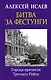 Битва за фестунги. Города-крепости Третьего Рейха - фото 1