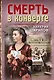 Смерть в конверте - фото 1
