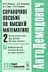 Справочное пособие по высшей математике…Т.2 Ч.2 (мАнтиДемидович) Ляшко - фото 1