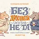 Без ДРУЛЛЕГИ жизнь не та! Офисный крыссовет. Календарь настенный на 2027 год (170х170 мм) - фото 1