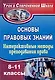 Основы правовых знаний. 8-11 классы. Интерактивные методы преподавания права: конспекты уроков - фото 1