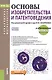 Основы изобретательства и патентоведения Уч. пос. (БакалаврМагистр) (+эл.прил. на сайте) Кравченко ( - фото 1