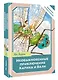 Необыкновенные приключения Карика и Вали - фото 3