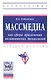 Массмедиа как сфера применения политических технологий - фото 1