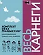 Весь Карнеги. Комплект из 3-х главных книг. Подарочный футляр - фото 1