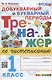 Тренажер по чистописанию. Добукварный и букварный периоды. 1 класс - фото 1
