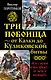 Три побоища-от Калки до Куликовской битвы - фото 1