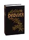 Библия. Книги Священного Писания Ветхого и Нового Завета. Каноническая. В русском переводе с параллельными местами. С приложением краткого библейского указателя и объяснительными примечаниями пастора Б. Геце - фото 1