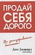 Продай себя дорого - фото 1