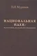 Национальная идея: Патриотизм. Государство. Идеология - фото 1