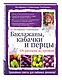 Баклажаны, кабачки и перцы. От рассады до урожая - фото 3