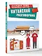 Китайский разговорник - фото 3
