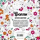 Тролли. Время цветов. Книга для творчества - фото 2