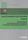 Анатомия растений Эзау. Меристемы, клетки и ткани растений: строение, функции и развитие - фото 1