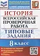 История. Всероссийская проверочная работа. 8 класс. Типовые задания. 10 вариантов заданий. Подробные критерии оценивания. Ответы - фото 1