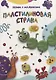 ЛЕПИМ С МАЛЫШАМИ. ПЛАСТИЛИНОВАЯ СТРАНА - фото 1
