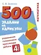 500 заданий на каникулы. Математика. 4 класс. Упражнения, головоломки, кроссворды, ребусы - фото 1