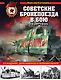 Советские бронепоезда в бою: 1941-1945 гг. 2-е издание, дополненное и переработанное - фото 1