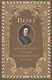 Петр I. Жила бы только Россия в благоденствии и славе - фото 1