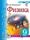 Физика. 9 класс: учебник - фото 1