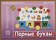 Парные буквы. Настольная дидактическая игра-лото. 4-7 лет - фото 1
