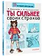Ты сильнее своих страхов - фото 3