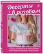 Десерты в розовом. Торты, конфеты и пирожные для некукольных чаепитий - фото 3
