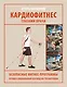 Кардиофитнес глазами врача - фото 1