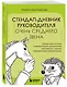 Стендап-дневник руководителя очень среднего звена. Сквозь смех и слезы о манипуляциях, дисциплине, комплексах и прочих корпоративных развлечениях - фото 3