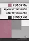 Реформа административной ответственности в России - фото 1