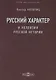 Русский характер и коллизии русской истории - фото 1