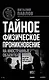ТФП: тайное физическое проникновение на иностранные объекты : Внедрение, подставы, перевербовка - фото 1