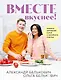 Вместе вкуснее! Секреты домашней кухни и семейного счастья - фото 1